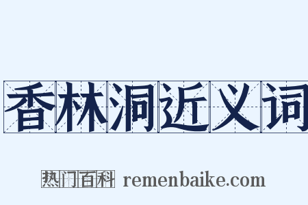 香林洞近义词是什么意思的图片